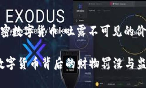 财物与加密数字货币:吐露不可见的价值与风险
探索加密数字货币背后的财物罚没与监管挑战