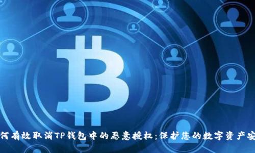 如何有效取消TP钱包中的恶意授权：保护您的数字资产安全