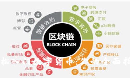 轻松入门数字货币：你的全面指南