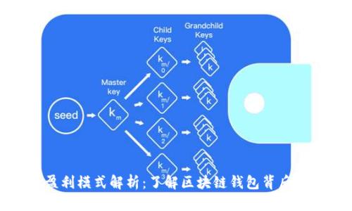 TP钱包的盈利模式解析：了解区块链钱包背后的商业奥秘