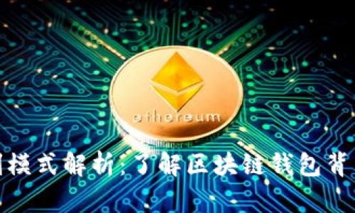 TP钱包的盈利模式解析：了解区块链钱包背后的商业奥秘