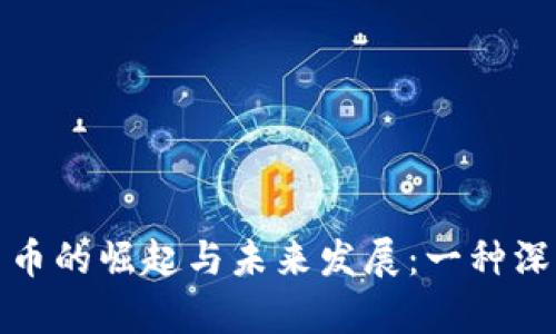 数字货币的崛起与未来发展：一种深入分析