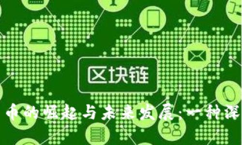 数字货币的崛起与未来发展：一种深入分析