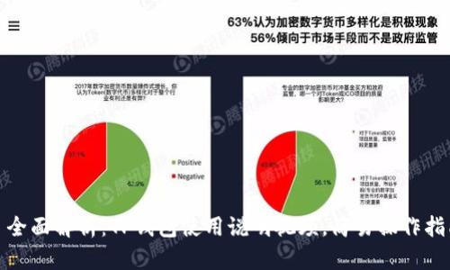 : 全面解析：TP钱包使用说明视频，简易操作指南