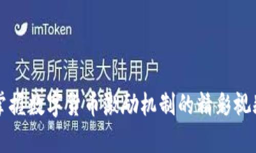 轻松掌握数字货币激励机制的精彩视频合集