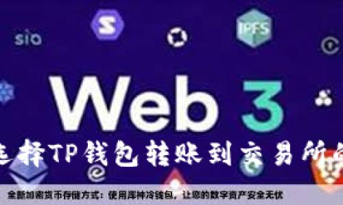 如何高效选择TP钱包转账到交易所的最佳网络