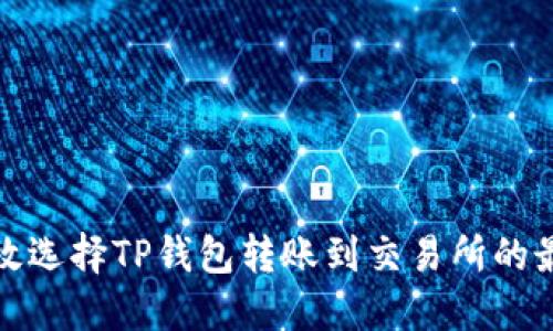 如何高效选择TP钱包转账到交易所的最佳网络