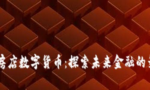 瓦房店数字货币：探索未来金融的舞台