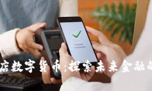 瓦房店数字货币：探索未来金融的舞台