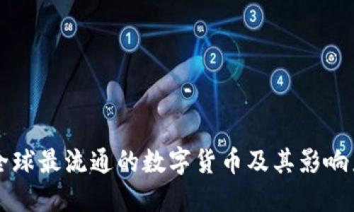 全球最流通的数字货币及其影响力