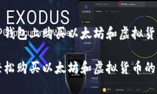 关于如何在TP钱包上购买以太坊和虚拟货币的全面指南

在TP钱包上轻松购买以太坊和虚拟货币的终极攻略
