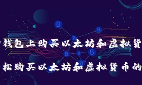 关于如何在TP钱包上购买以太坊和虚拟货币的全面指南

在TP钱包上轻松购买以太坊和虚拟货币的终极攻略