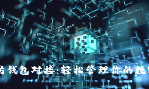 以太坊钱包对接：轻松管理你的数字资产