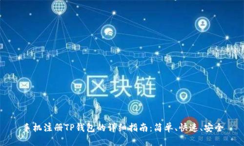 手机注册TP钱包的详细指南：简单、快速、安全