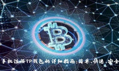 手机注册TP钱包的详细指南：简单、快速、安全