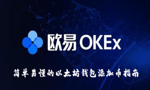 简单易懂的以太坊钱包添加币指南