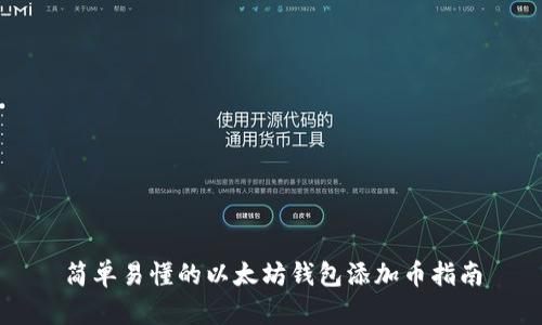 简单易懂的以太坊钱包添加币指南