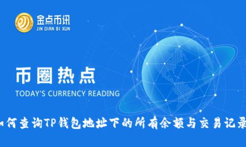 如何查询TP钱包地址下的所有余额与交易记录？