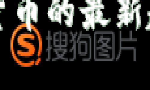 探索欧盟数字货币的最新趋势与未来展望