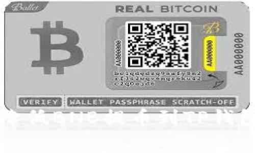 如何有效降低BNB提币到TP钱包的手续费