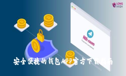 安全便捷的钱包APP官方下载指南