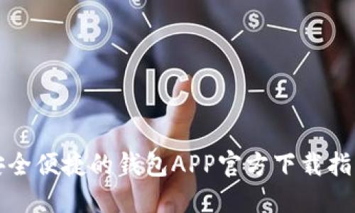 安全便捷的钱包APP官方下载指南