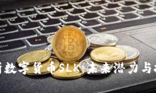 深入解析数字货币SLK：未来潜力与投资机会