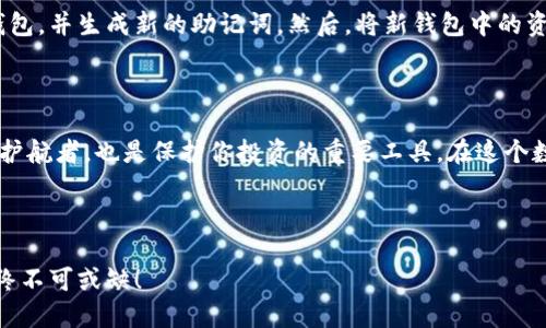 TP钱包的助记词揭秘

在数字货币的世界里，钱包是我们与加密资产的桥梁，而助记词则是保护我们这些资产的关键。在众多的数字钱包中，TP钱包因其安全性和用户友好的设计而受到了广泛的欢迎。那么，TP钱包究竟有几个助记词呢？让我们深入探索这一话题。

什么是助记词？

助记词，也常被称为“种子短语”，是由一串简单易记的单词组成的，用户在创建数字钱包时会被要求生成这些词组。它们的主要功能是帮助用户快速恢复钱包和访问其中的资产。助记词的作用不可小觑，因为如果你丢失了钱包或设备，只要有助记词，就可以轻松找回你的资产。

一般来说，助记词的长度通常是12个、15个、18个、21个或24个单词，这取决于你所使用的钱包类型和提供的安全解决方案。而在TP钱包中，助记词的数量同样受到了用户的关注。

TP钱包的助记词数量

TP钱包的助记词数量是12个。当创建TP钱包时，系统会自动生成这12个助记词，并要求用户在安全的地方进行保存。这个数量的选择与用户体验和安全性密切相关，12个助记词在提供足够安全性的同时，也不会让用户在记忆和使用上造成负担。

助记词的重要性

很多用户可能会想，“我为什么要记住这12个助记词呢？”答案很简单：这12个助记词是你整个数字资产的“钥匙”。如果你丢失了钱包或意外删除了应用，助记词将是你找回资产的唯一方式。为了更加清楚地理解，我们来看看助记词的重要性：

ul
    listrong安全性：/strong助记词是非对称的密码学——它们无法被轻易破解，且只有你拥有访问权。/li
    listrong恢复便利：/strong任何设备上的TP钱包，只需要输入助记词就能恢复至最新状态，轻松便捷。/li
    listrong资产管理：/strong如果你拥有多种加密资产，助记词帮助你高效管理所有资产，避免信息错漏。/li
/ul

如何安全保管助记词？

虽然TP钱包提供了便捷的助记词恢复机制，但保管好这12个助记词的安全性至关重要。因为一旦助记词落入他人之手，你的资产就将面临被盗的风险。以下是一些保护助记词的有效方法：

ul
    listrong写下并保存在安全的地方：/strong将助记词写在纸上，存放在安全、私密的地方，确保仅限信任的人员知悉。/li
    listrong不要把助记词存储在任何数字设备上：/strong避免在手机、电脑等在线设备上保存助记词，因为这些设备可能遭受黑客攻击。/li
    listrong使用密码管理软件：/strong如果你想以数字方式保存助记词，可以考虑使用安全性高的密码管理软件，但需确保软件本身也是安全的。/li
/ul

常见问题解答

h4问题一：如果我忘记了助记词，我该怎么办？/h4

遗忘助记词是一个相对严重的问题，因为一旦没有了这串关键的单词，你将失去对钱包中资产的访问权限。遗憾的是，目前TP钱包或大多数主流钱包都无法恢复助记词。因此，确保妥善保管助记词至关重要。

一些用户可能会选择制作助记词的备份，增加几套不同的存储方式。例如，你可以将助记词分拆存储在不同的地方，或者将其描述为某种代号，以激发记忆。然而，这一定要谨慎处理，确保安全。

h4问题二：助记词可以改变吗？/h4

助记词一旦生成就不可以再更改。如果你对助记词的安全性或其他方面产生疑虑，最佳的选择是创建一个新的TP钱包，并生成新的助记词。然后，将新钱包中的资产转移到新的地址，确保你有助记词的备份和安全保存。

总结

总结来看，TP钱包通过12个助记词为用户提供了便捷和安全的资产管理方式。记住这些助记词，不仅是数字资产的护航者，也是保护你投资的重要工具。在这个数字化迅速发展的时代，加强对资产的保护意识，学会安全地使用和管理助记词尤为重要。

TP钱包助记词, 数字钱包, 加密资产管理, 资产安全性/guanjianci

希望通过这篇介绍，大家能更好地理解TP钱包及其助记词的重要性。科技虽然让我们的生活更便捷，但安全意识始终不可或缺！