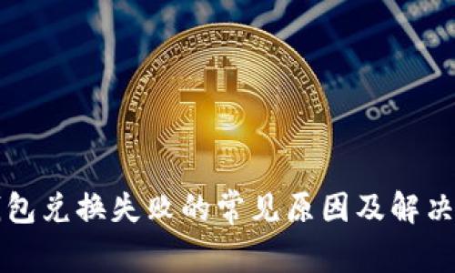 TP钱包兑换失败的常见原因及解决方法