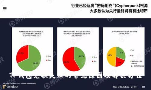 TP钱包兑换失败的常见原因及解决方法