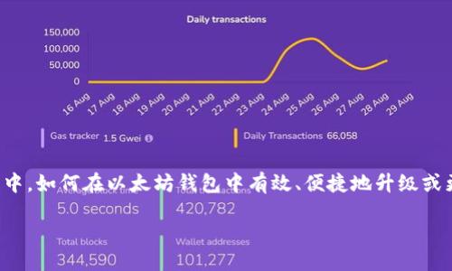 以太坊钱包怎样升级币种

在数字货币日益普及的今天，用户们纷纷开始选择以太坊这样的主流区块链平台进行资产管理和投资。其中，如何在以太坊钱包中有效、便捷地升级或更换币种成为了许多人的关注焦点。今天我们将深入探讨这一主题，帮助你全面了解相关操作和注意事项。

一步一步教你如何在以太坊钱包中升级币种