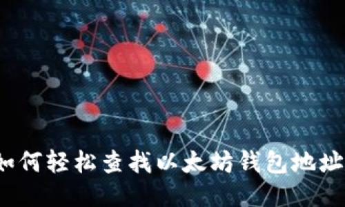 如何轻松查找以太坊钱包地址？