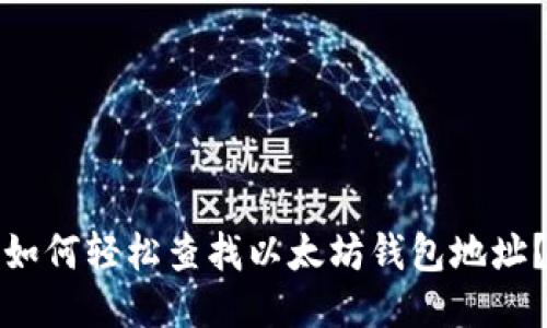 如何轻松查找以太坊钱包地址？