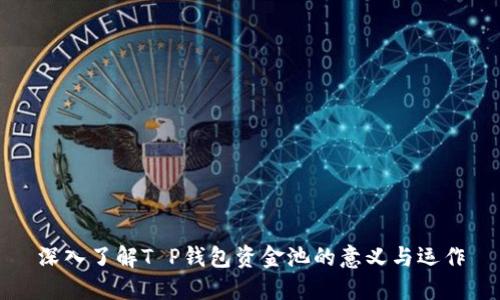 深入了解T P钱包资金池的意义与运作