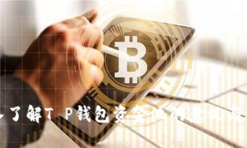 深入了解T P钱包资金池的意义与运作