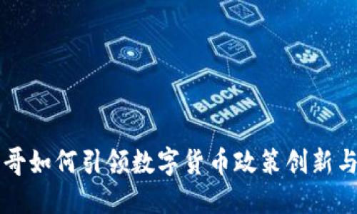 墨西哥如何引领数字货币政策创新与发展