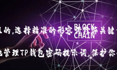 思考一个且的，选择精准的形容词修饰关键词

如何安全地管理TP钱包密码提示词，保护你的数字资产