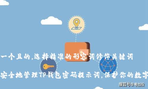思考一个且的，选择精准的形容词修饰关键词

如何安全地管理TP钱包密码提示词，保护你的数字资产
