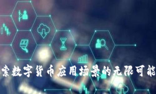 探索数字货币应用场景的无限可能性