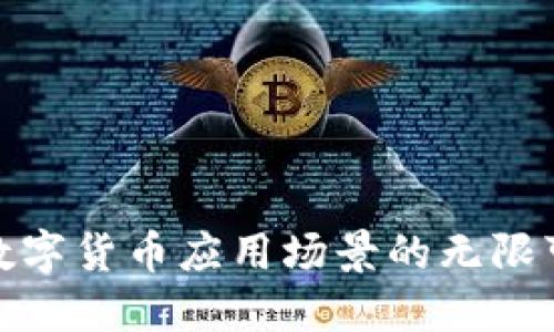 探索数字货币应用场景的无限可能性