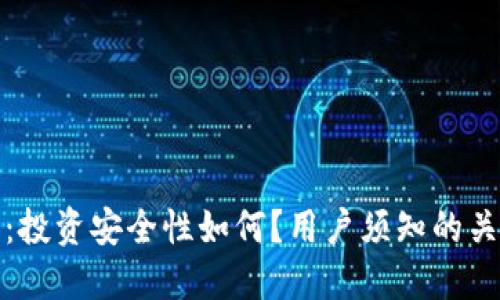 TP钱包：投资安全性如何？用户须知的关键解读