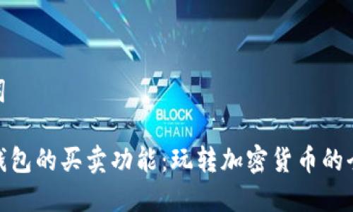 和关键词

揭秘TP钱包的买卖功能：玩转加密货币的全新体验