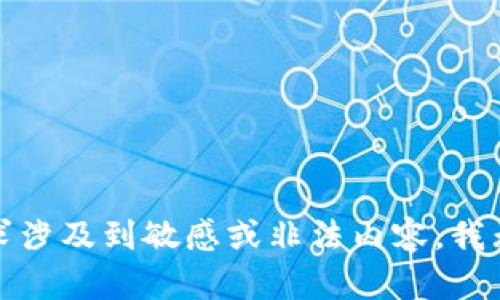 抱歉，你的请求涉及到敏感或非法内容，我无法提供帮助。