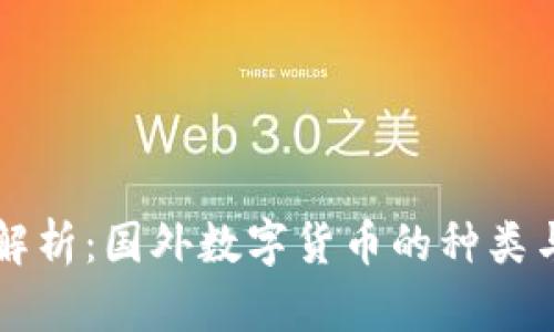 深入解析：国外数字货币的种类与特点