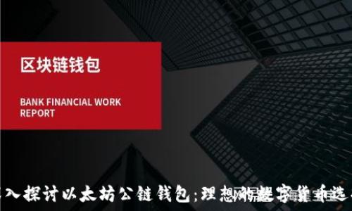   
深入探讨以太坊公链钱包：理想的数字货币选择