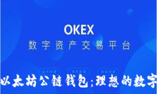   
深入探讨以太坊公链钱包：理想的数字货币选择