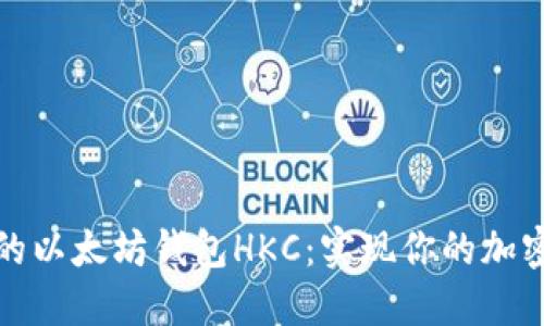 安全易用的以太坊钱包HKC：实现你的加密资产梦想