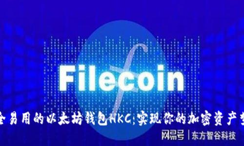 安全易用的以太坊钱包HKC：实现你的加密资产梦想