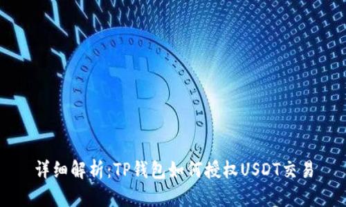 详细解析：TP钱包如何授权USDT交易