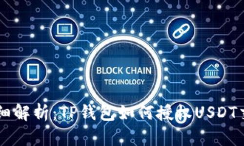 详细解析：TP钱包如何授权USDT交易